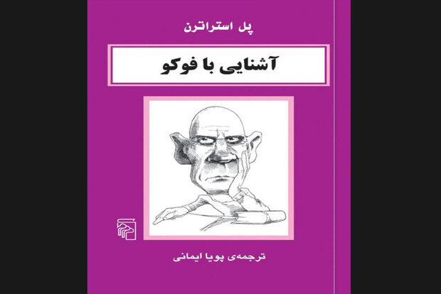 کتاب «آشنایی با فوکو» چاپ سومی شد