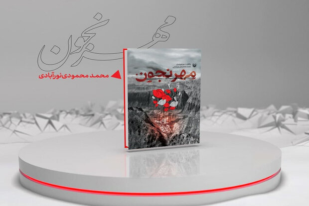 چاپ جدید کتاب «مهرنجون» توسط سوره مهر منتشر شد