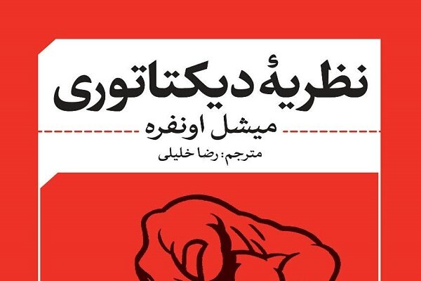 ترجمه «نظریه دیکتاتوری» میشل اونفره منتشر می‌شود