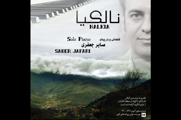 «نالکیا» شنیدنی شد/ انتشار یک آلبوم با تاثیر از مناظر طبیعی ایران