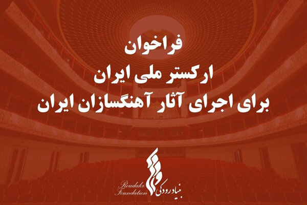 بنیاد رودکی برای اجرای آثار آهنگسازان ایران فراخوان داد