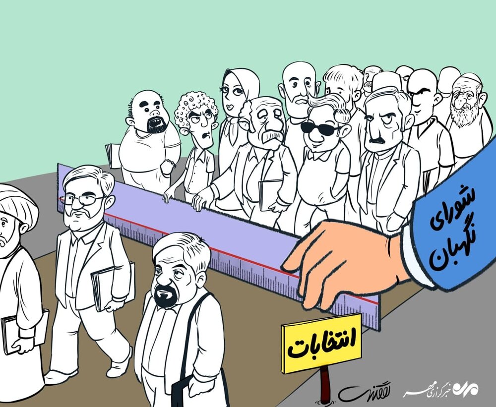 خط کش شورای نگهبان برای انتخابات