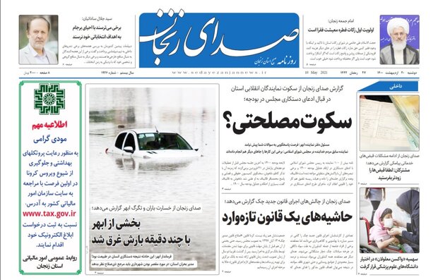 صفحه اول روزنامه های استان زنجان ۲۰ اردیبهشت ۱۴۰۰