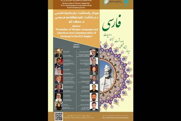 نشست «پاسداشت زبان و ادبیات فارسی در منطقه اکو» برگزار می‌شود