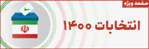 انتخابات 1400