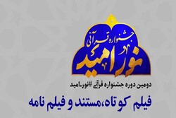 دومین جشنواره قرآنی نور امید برگزار می‌شود