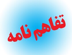 انعقاد توافق‌نامه سازمان مدیریت بحران شهر تهران و بیمارستان میلاد