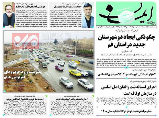صفحه اول روزنامه های استان قم ۲۱ اردیبهشت ۱۴۰۰