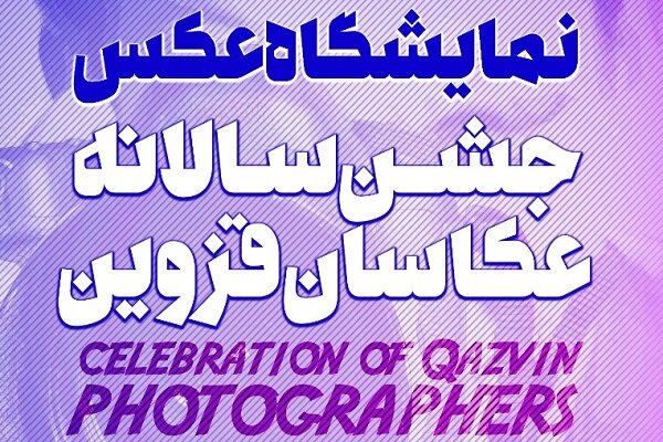 نمایشگاه عکس "جشن سالانه عکاسان قزوین"
