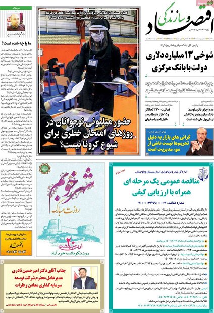 روزنامه‌های اقتصادی سه‌شنبه ۲۱ اردیبهشت۱۴۰۰