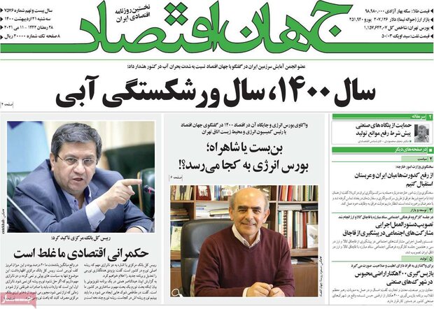 روزنامه‌های اقتصادی سه‌شنبه ۲۱ اردیبهشت۱۴۰۰