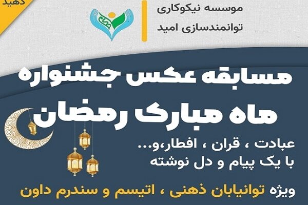 مسابقه عکس جشنواره ماه مبارک رمضان برگزار می شود