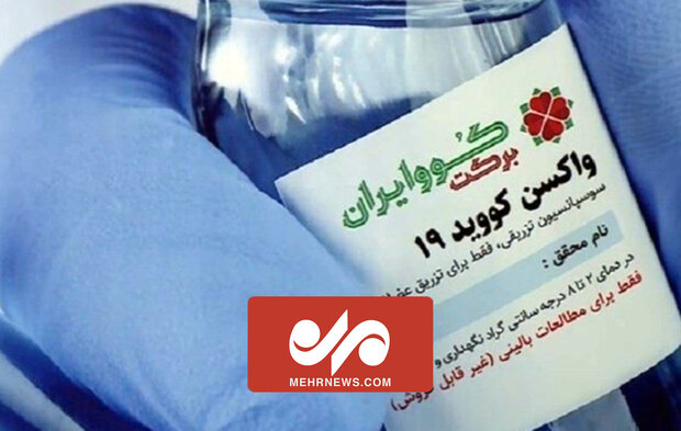  تولید انبوه واکسن کوو ایران برکت