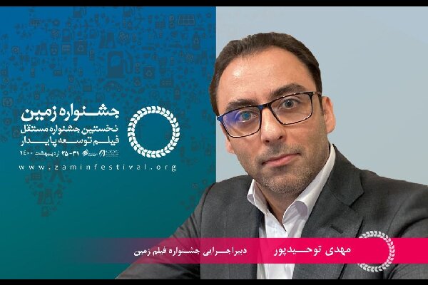 اهدای نشان «محمدتقی فرور» در جشنواره فیلم «زمین»