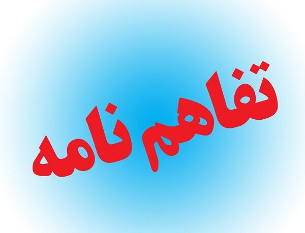 امضای تفاهم نامه همکاری میان بنیاد شهید و شورای عالی مناطق آزاد