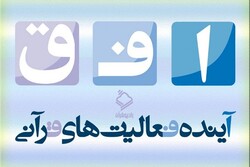 عملکرد شورای عالی قرآن در برنامه رادیویی افق بررسی می شود