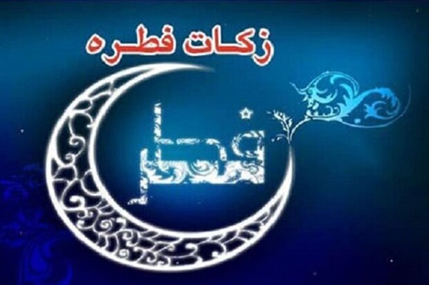 زکات فطریه در گناوه ۱۸ هزار تومان اعلام شد زکات فطریه در گناوه ۱۸ هزار تومان اعلام شد