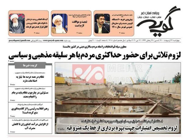 صفحه اول روزنامه های استان قم ۲۲ اردیبهشت ۱۴۰۰