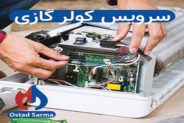 سرویس و تعمیر و شارژ گاز کولر گازی