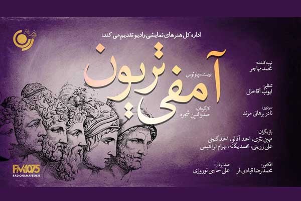 ویژه‌های رادیو نمایش برای عید سعید فطر اعلام شد