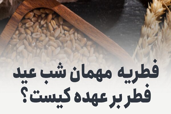 فطریه مهمان شب عید فطر بر عهده کیست؟