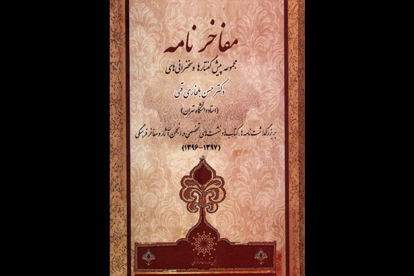 «مفاخر نامه» حسن بلخاری منتشر شد