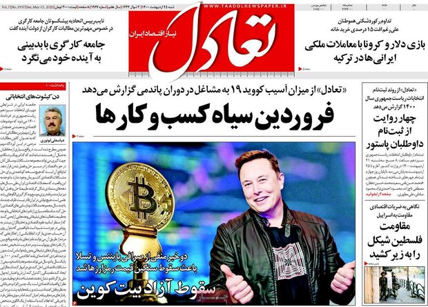 روزنامه‌های اقتصادی شنبه ۲۵ اردیبهشت۱۴۰۰