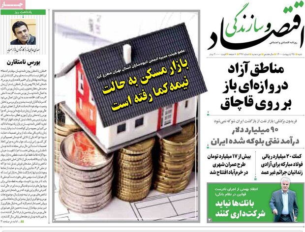روزنامه‌های اقتصادی شنبه ۲۵ اردیبهشت۱۴۰۰