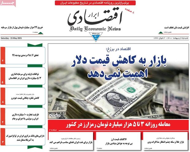 روزنامه‌های اقتصادی شنبه ۲۵ اردیبهشت۱۴۰۰