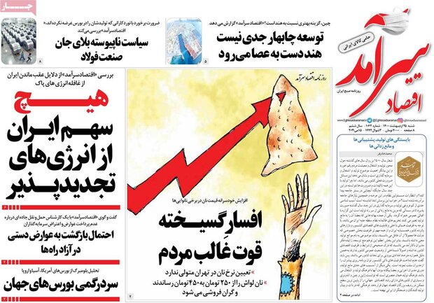 روزنامه‌های اقتصادی شنبه ۲۵ اردیبهشت۱۴۰۰