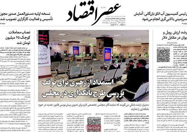 روزنامه‌های اقتصادی شنبه ۲۵ اردیبهشت۱۴۰۰