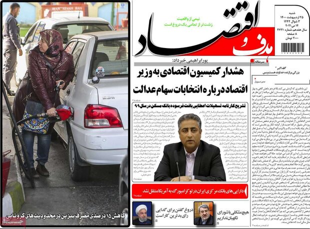 روزنامه‌های اقتصادی شنبه ۲۵ اردیبهشت۱۴۰۰