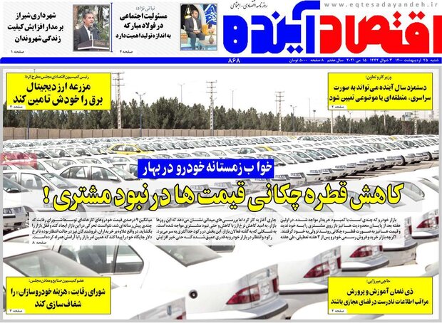 روزنامه‌های اقتصادی شنبه ۲۵ اردیبهشت۱۴۰۰