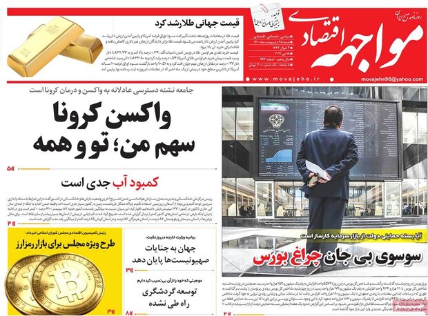 روزنامه‌های اقتصادی شنبه ۲۵ اردیبهشت۱۴۰۰