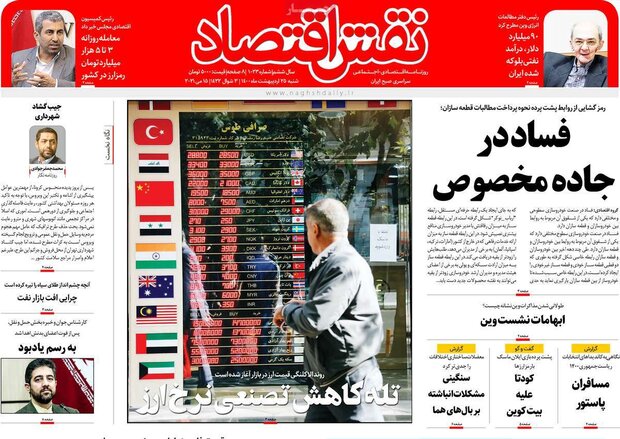 روزنامه‌های اقتصادی شنبه ۲۵ اردیبهشت۱۴۰۰