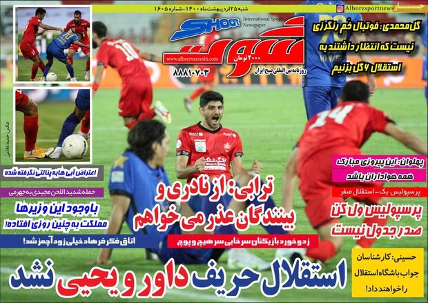 روزنامه‌های ورزشی شنبه ۲۵ اردیبهشت۱۴۰۰