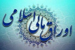 نتیجه بیستمین مرحله عرضه اوراق بهادار دولتی اعلام شد