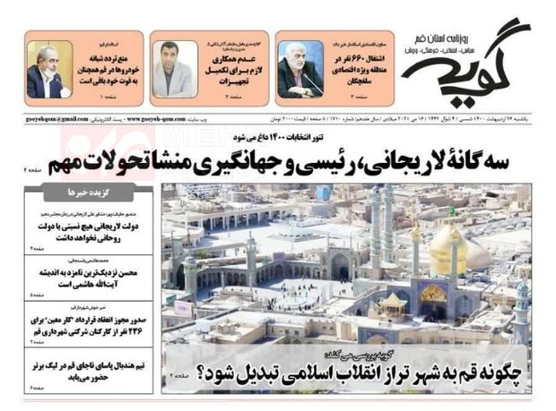 صفحه اول روزنامه های استان قم ۲۶ اردیبهشت ۱۴۰۰