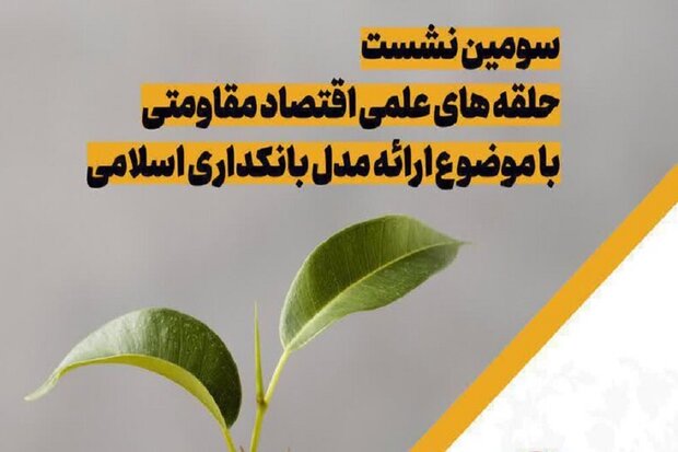 نشست علمی با موضوع «مدل عملیاتی بانکداری اسلامی» برگزار می شود