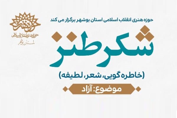 پنجمین محفل شکر طنز در بوشهر برگزار می‌شود