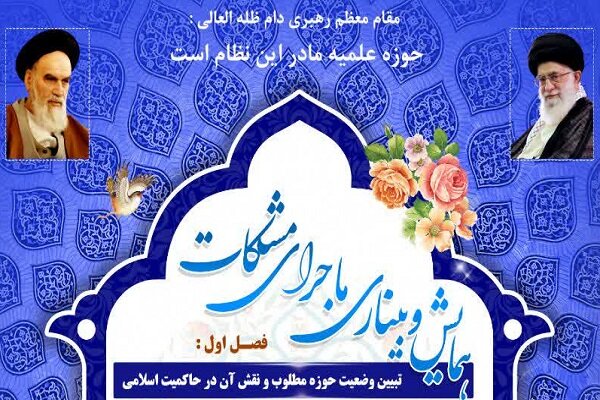 علميه،حوزه،عضو،خبرگان،رهبري،همايش،مجلس