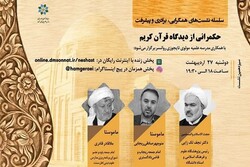 حکمرانی از دیدگاه قرآن کریم بررسی می شود