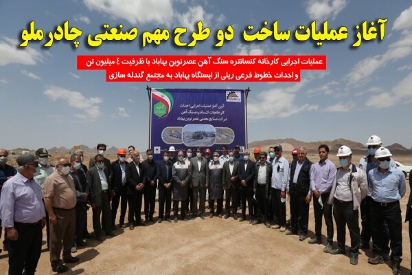 عملیات اجرایی کارخانه کنسانتره سنگ آهن عصر نوین بهاباد آغاز شد - خبرگزاری  مهر | اخبار ایران و جهان | Mehr News Agency