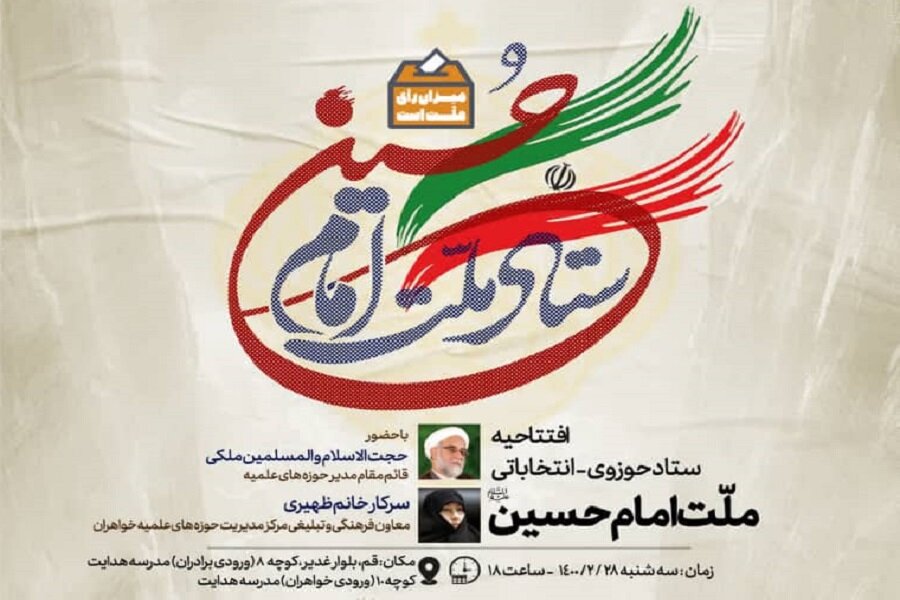 ستاد حوزوی انتخاباتی «ملت امام حسین» شروع به کار کرد