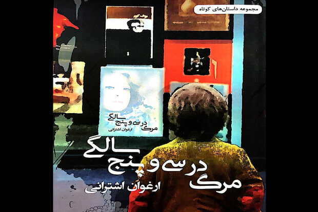 «مرگ در سی‌وپنج‌سالگی» برای دومین‌بار در کتابفروشی‌ها