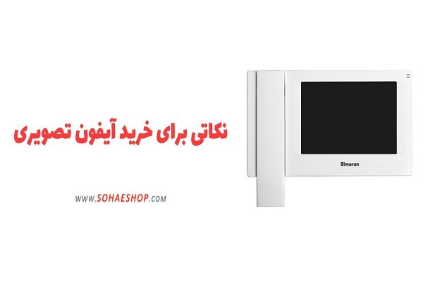 نکاتی برای خرید آیفون تصویری 