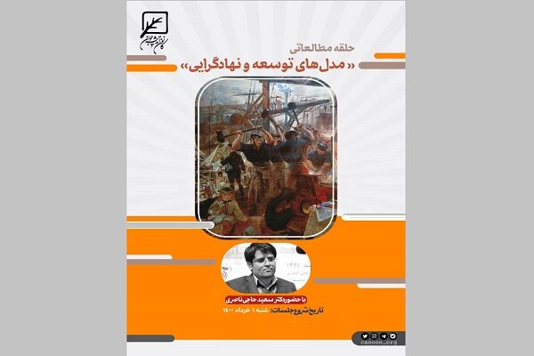 حلقه مطالعاتی«مدل‌ های توسعه و نهادگرایی» برگزار می‌شود