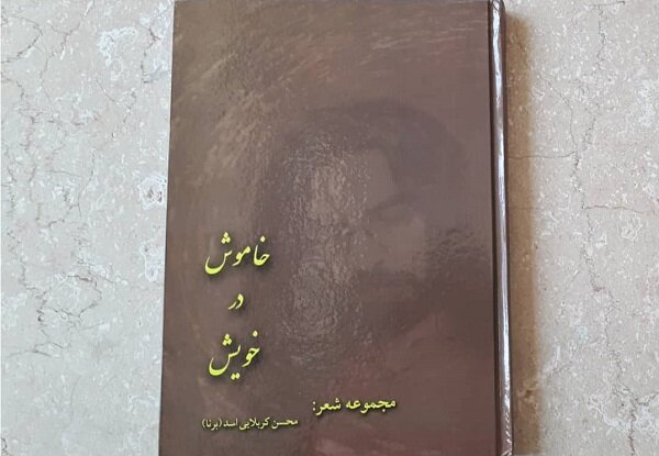«خاموش در خویش» منتشر شد