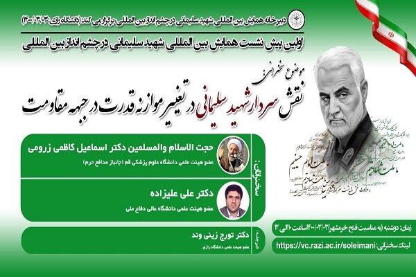 برگزاری همایش شهید سلیمانی در چشم‌انداز بین‌المللی در کرمانشاه