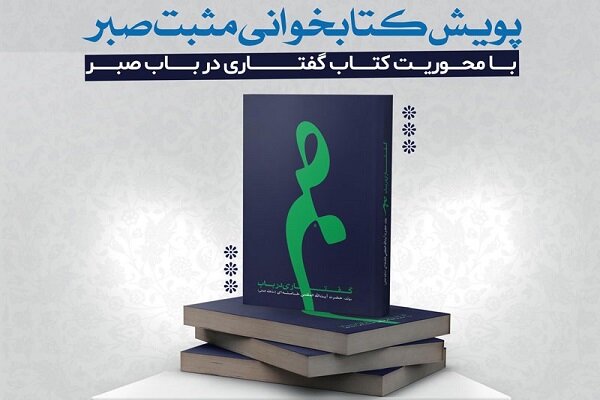 صبر،پويش،مثبت،مسابقه،كتاب،نفر،ملي،دبير،شركت